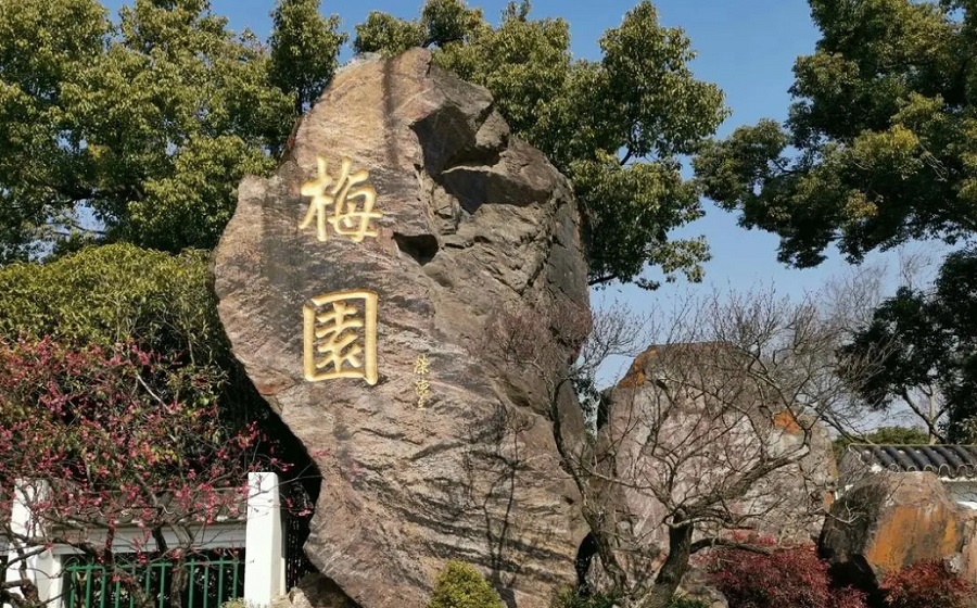 梅园.png