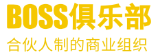 BOSS俱乐部