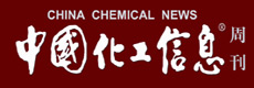 中国化工信息周刊